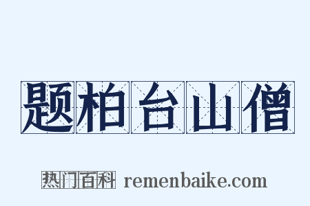 题柏台山僧是什么意思的图片